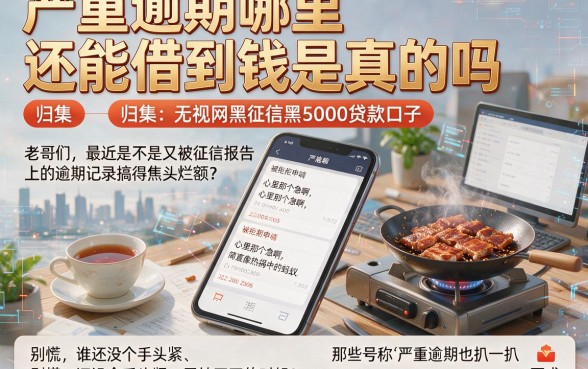 严重逾期哪里还能借到钱是真的吗，归集五个无视网黑征信黑5000贷款口子