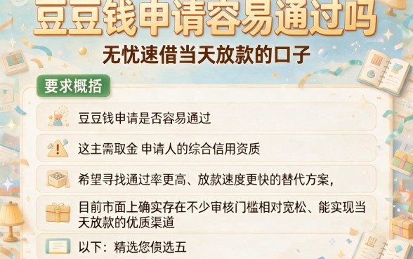 豆豆钱申请容易通过吗，概括五个无忧速借当天放款的口子