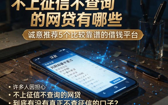不上征信不查询的网贷有哪些,诚意推荐5个比较靠谱的借钱平台