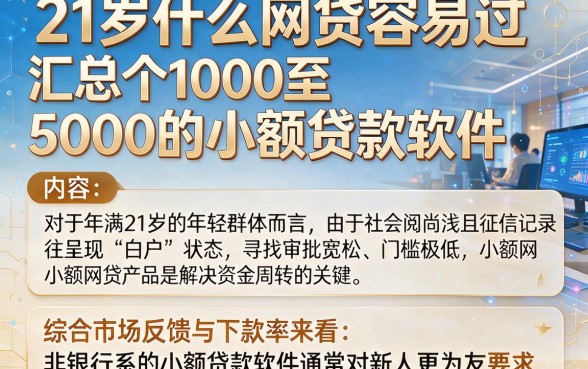 21岁什么网贷容易过,汇总五个1000至5000的小额贷款软件