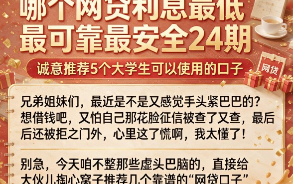 哪个网贷利息最低最可靠最安全24期,诚意推荐5个大学生可以使用的口子