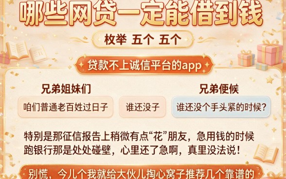 哪些网贷一定能借到钱,枚举五个贷款不上诚信平台的app