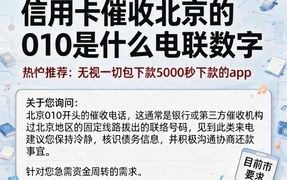 信用卡催收北京的010是什么电联数字,热忱推荐五个无视一切包下款5000秒下款的app