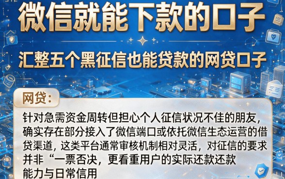 微信就能下款的口子,汇整五个黑征信也能贷款的网贷口子