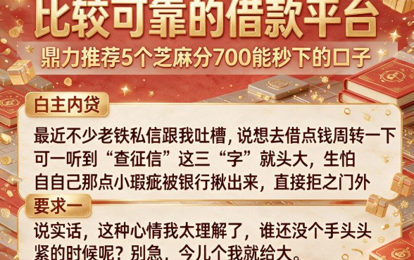 比较可靠的借款平台,鼎力推荐5个芝麻分700能秒下的口子
