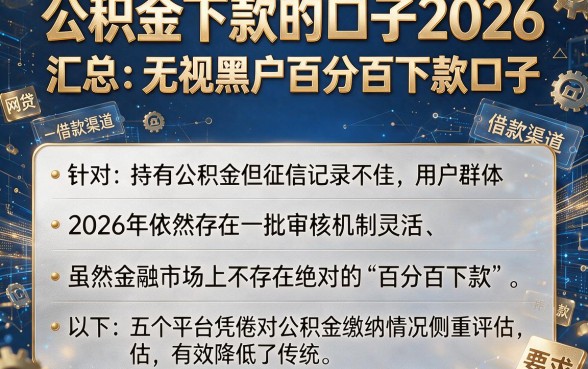 公积金下款的口子2026,汇总五个无视黑户百分百下款口子