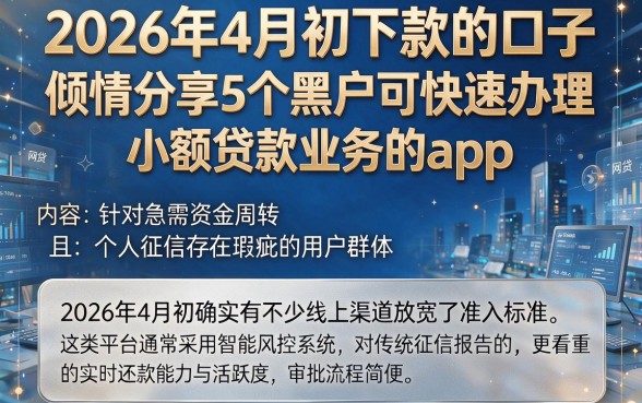 2026年4月初下款的口子,倾情分享5个黑户可快速办理小额贷款业务的app