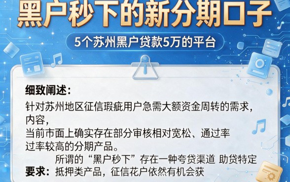 黑户秒下的新分期口子，细致阐述5个苏州黑户贷款5万的平台