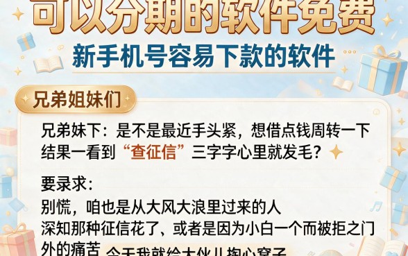可以分期的软件免费，枚举五个新手机号容易下款的软件