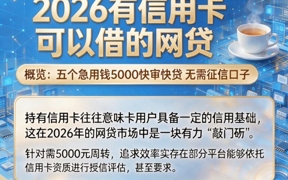 2026有信用卡可以借的网贷,概览五个急用钱5000快审快贷无需征信口子