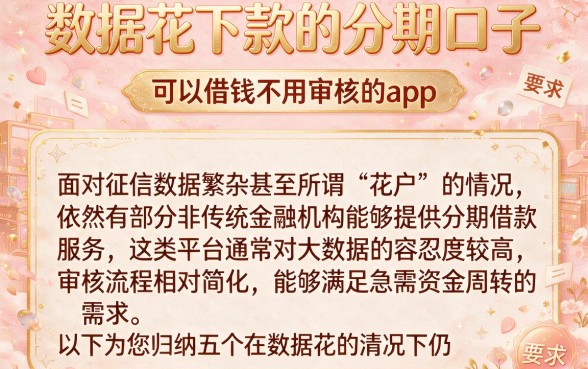 数据花下款的分期口子,归纳五个可以借钱不用审核的app