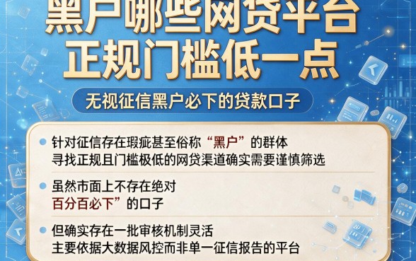 黑户哪些网贷平台正规门槛低一点，细致阐述5个无视征信黑户必下的贷款口子