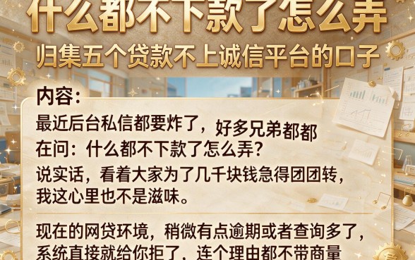 什么都不下款了怎么弄,归集五个贷款不上诚信平台的口子