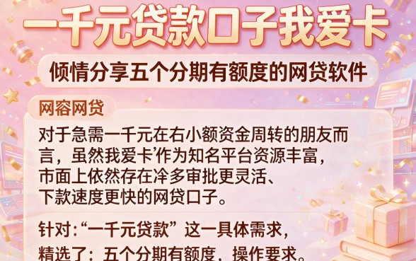 一千元贷款口子我爱卡，倾情分享五个分期有额度的网贷软件