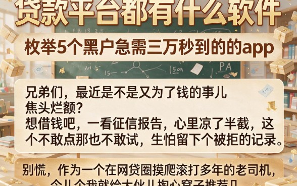 贷款平台都有什么软件,枚举5个黑户急需三万秒到的的app