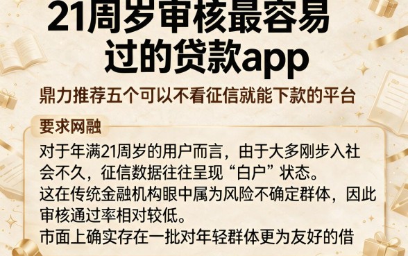 21周岁审核最容易过的贷款app,鼎力推荐五个可以不看征信就能下款的平台