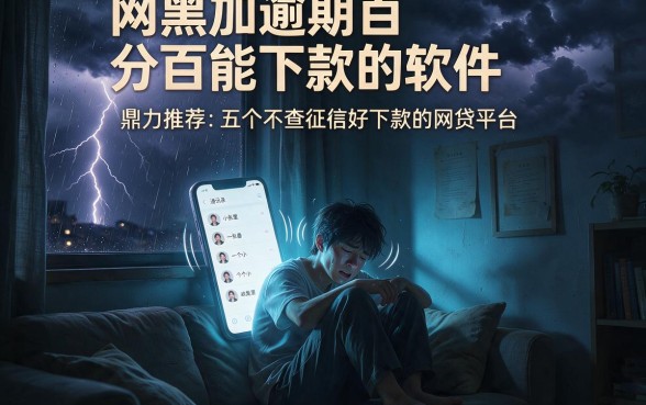 网黑加逾期百分百能下款的软件，鼎力推荐五个不查征信好下款的网贷平台