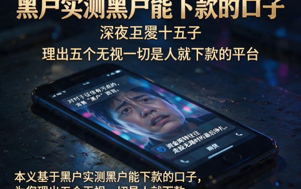 黑户实测黑户能下款的口子,理出五个无视一切是人就下款的平台