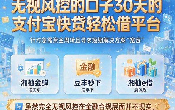 无视风控的口子30天的,归纳五个支付宝快贷轻松借平台