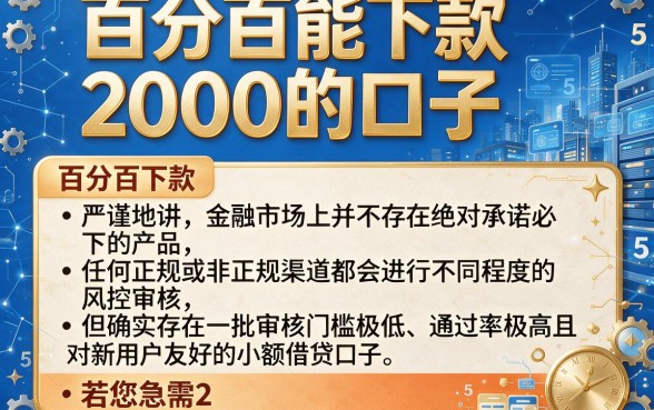百分百能下款2000的口子，整理5个极速审核的网贷软件