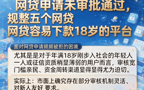 网贷申请未审批通过，规整五个网贷容易下款18岁的平台