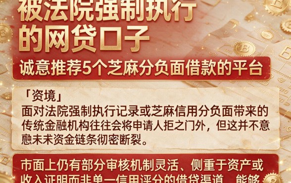 被法院强制执行的网贷口子,诚意推荐5个芝麻分负面借款的平台