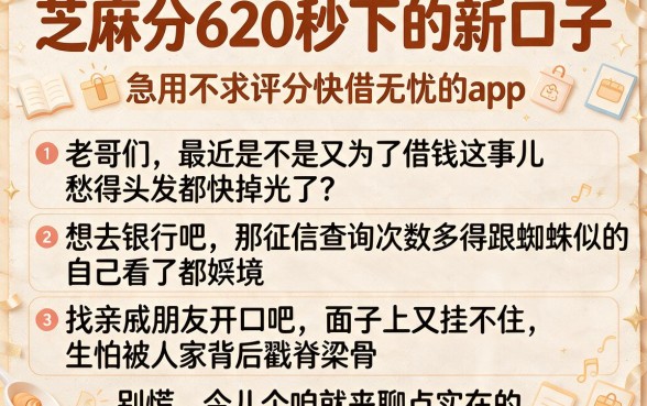 芝麻分620秒下的新口子,罗列五个急用不求评分快借无忧的app