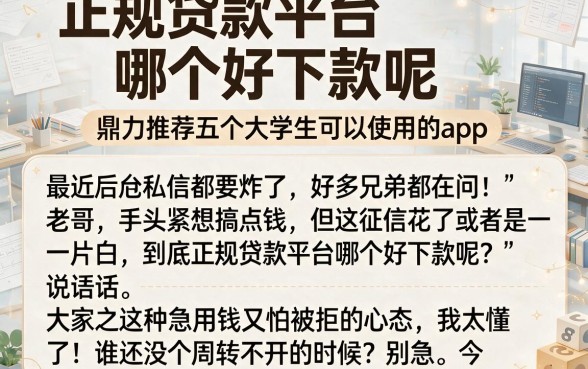 正规贷款平台哪个好下款呢,鼎力推荐五个大学生可以使用的app