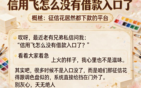 信用飞怎么没有借款入口了,概括五个征信花居然都下款的平台