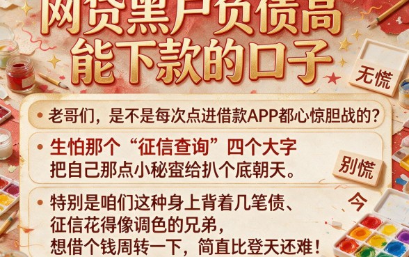 网贷黑户负债高能下款的口子,概括五个无视评分的贷款平台