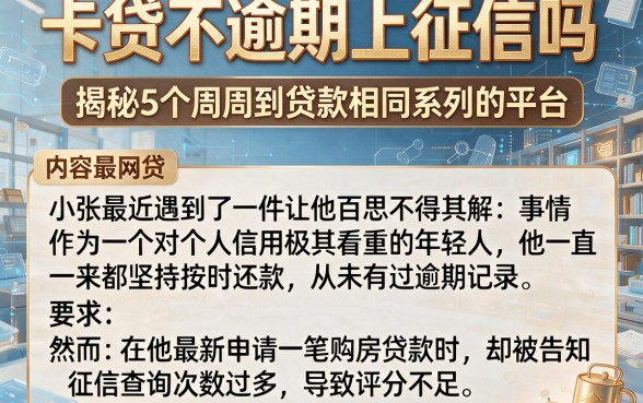 卡贷不逾期上征信吗，揭秘5个周周到贷款相同系列的平台