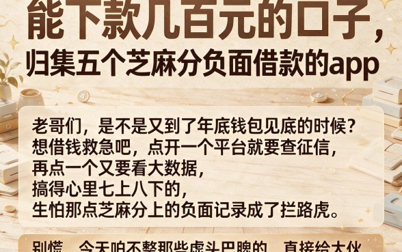 能下款几百元的口子,归集五个芝麻分负面借款的app
