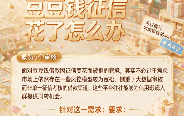 豆豆钱征信花了怎么办,概览5个可以借钱不用审核的app