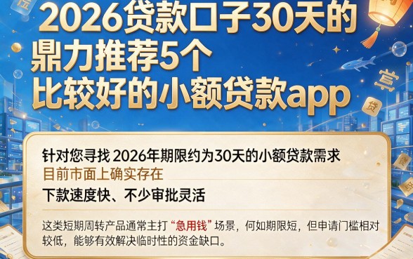 2026贷款口子30天的，鼎力推荐5个比较好的小额贷款app