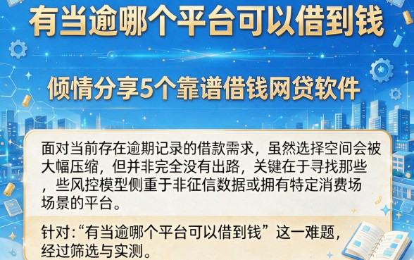 有当逾哪个平台可以借到钱,倾情分享5个靠谱借钱网贷软件