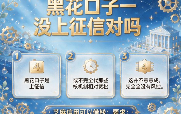 黑花口子没上征信对吗，遴选5个芝麻信用可以借钱的平台