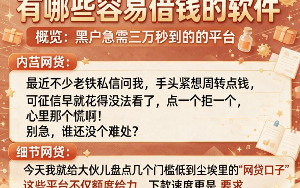 有哪些容易借钱的软件，概览五个黑户急需三万秒到的的平台