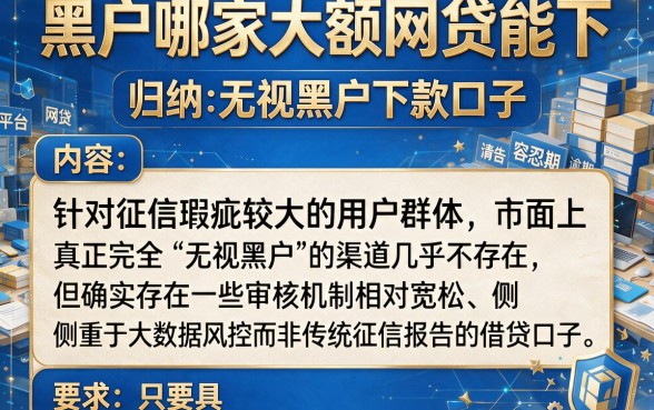 黑户哪家大额网贷能下，归纳5个无视黑户下款口子
