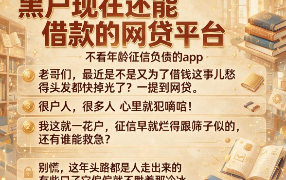 黑户现在还能借款的网贷平台,概括五个不看年龄征信负债的app