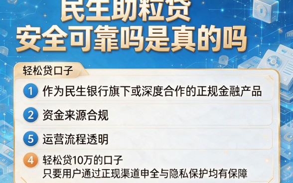 民生助粒贷安全可靠吗是真的吗，胪列5个轻松贷10万的口子