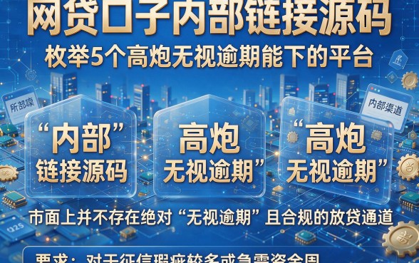 网贷口子内部链接源码,枚举5个高炮无视逾期能下的平台