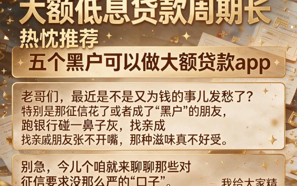 大额低息贷款周期长,热忱推荐五个黑户可以做大额贷款app