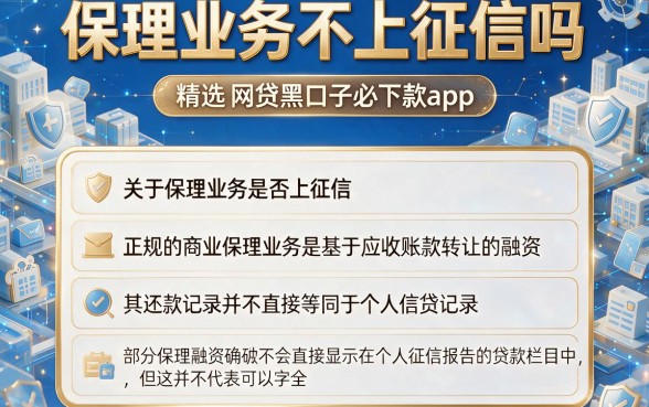 保理业务不上征信吗,精选五个网贷黑口子必下款app