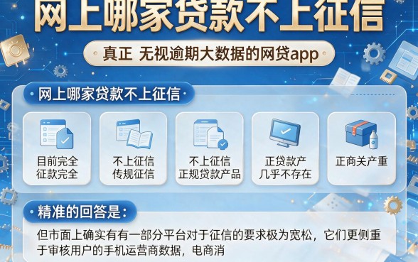 网上哪家贷款不上征信,归纳五个真正无视逾期大数据的网贷app