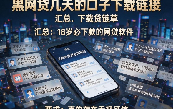 黑网贷几天的口子下载链接,汇总五个18岁必下款的网贷软件