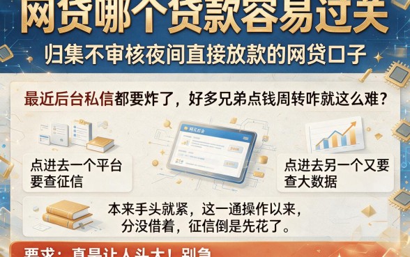 网贷哪个贷款容易过关,归集五个不审核夜间直接放款的网贷口子