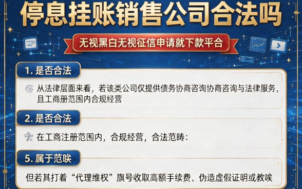 停息挂账销售公司合法吗,筛选5个无视黑白无视征信申请就下款的平台
