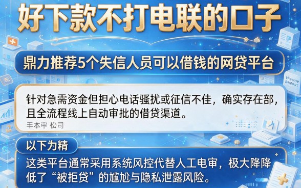 好下款不打电联的口子，鼎力推荐5个失信人员可以借钱的网贷平台