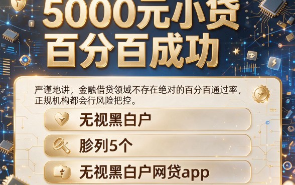 5000元小贷百分百成功,胪列5个无视黑白户网贷app