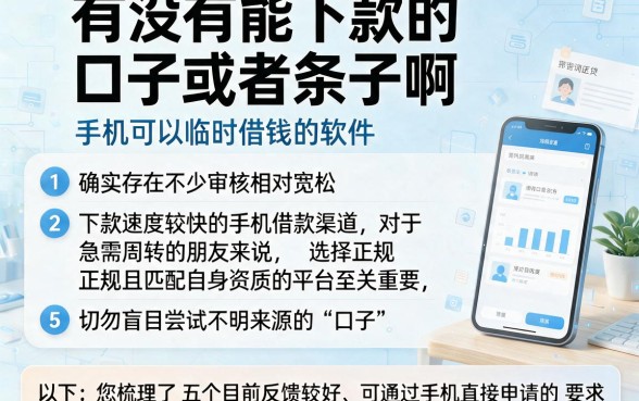 有没有能下款的口子或者条子啊,整理5个手机可以临时借钱的软件